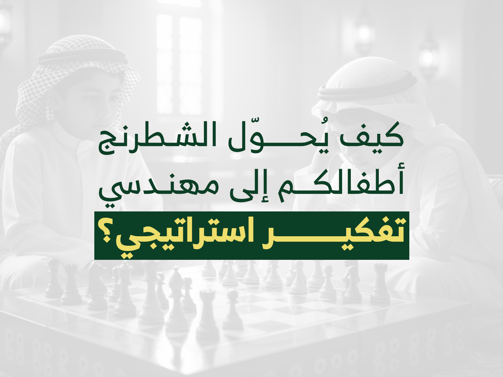 كيف يحول الشطرنج اطفالكم