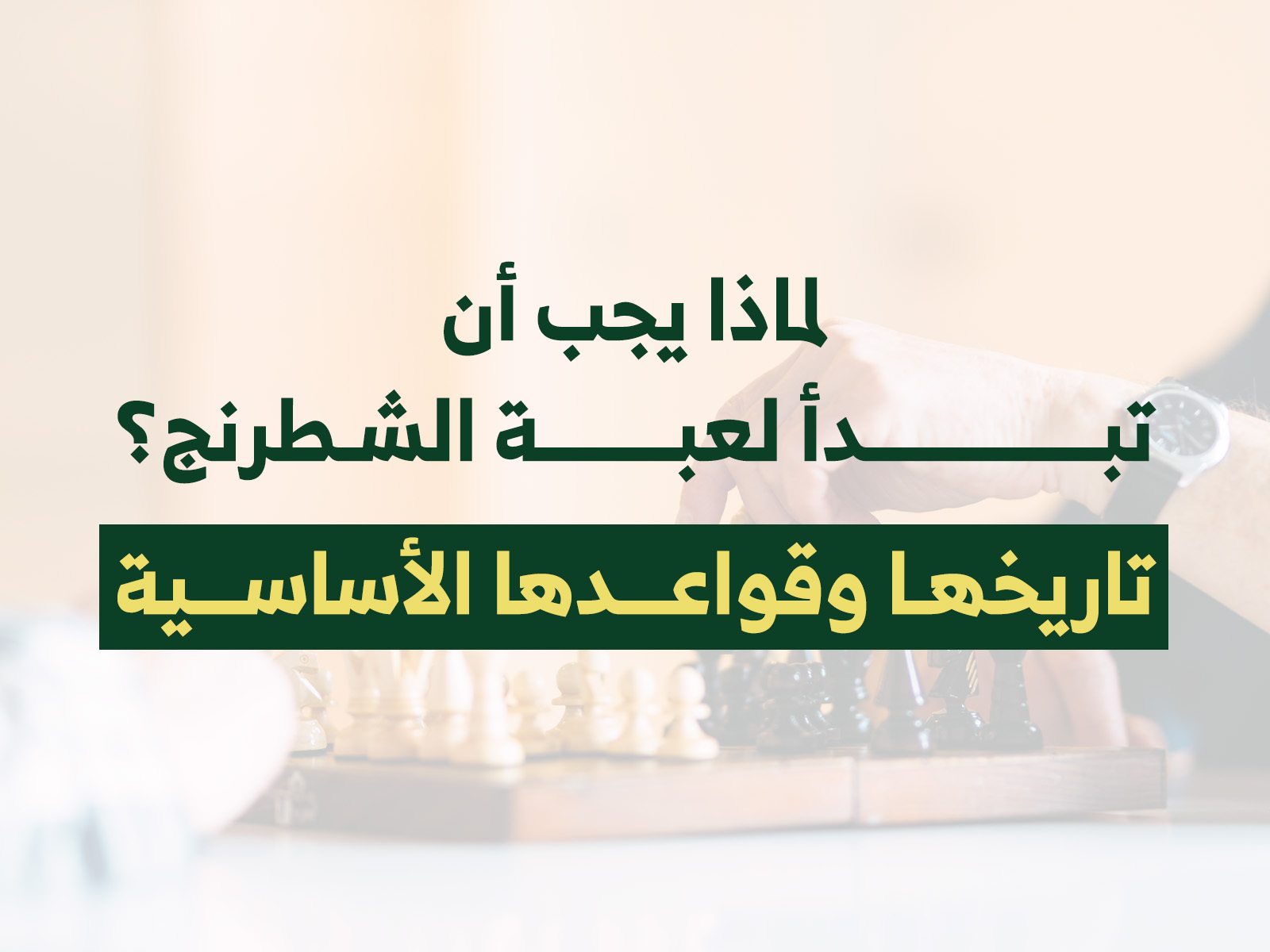 لماذا يجب أن تبدأ بلعبة الشطرنج