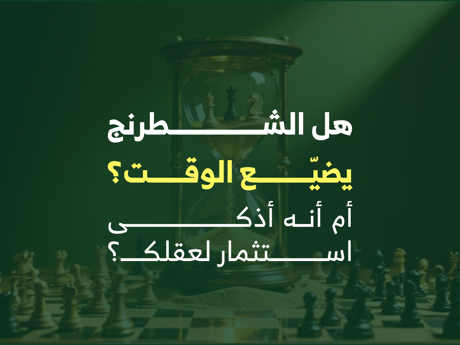 هل الشطرنج يضيّع الوقت؟ أم أنه أذكى استثمار لعقلك؟