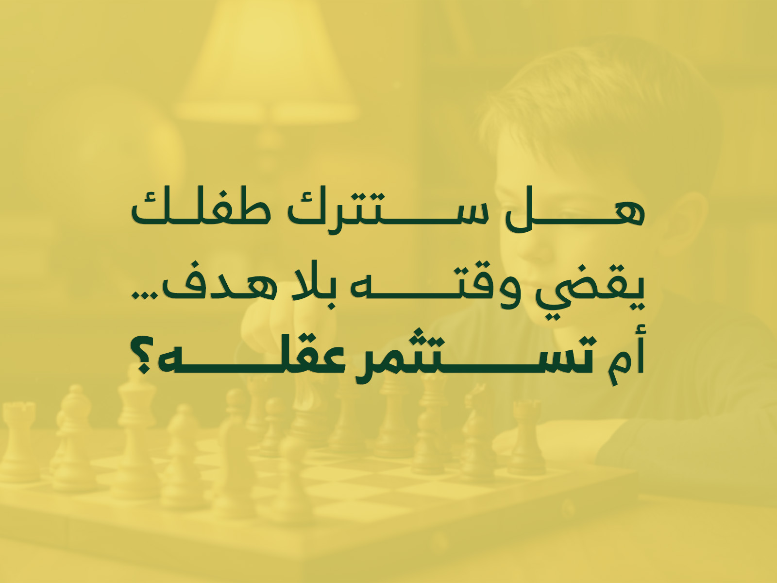 هل ستترك طفلك يقضي وقته بلا هدف